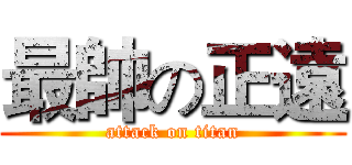 最帥の正遠 (attack on titan)