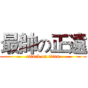最帥の正遠 (attack on titan)