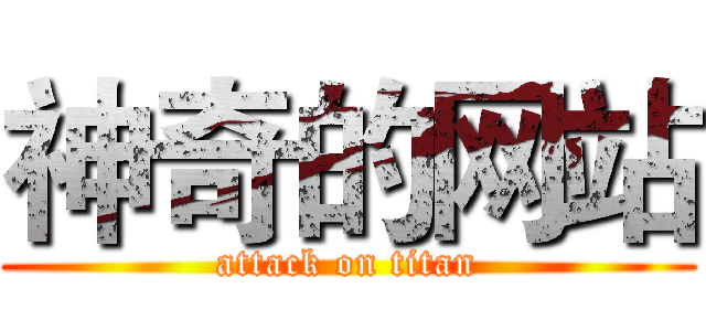神奇的网站 (attack on titan)