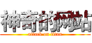 神奇的网站 (attack on titan)