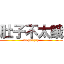 肚子不太餓 (no hungry)