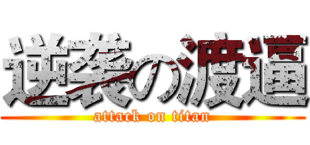 逆袭の渡逼 (attack on titan)