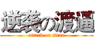 逆袭の渡逼 (attack on titan)