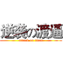 逆袭の渡逼 (attack on titan)