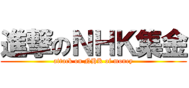 進撃のＮＨＫ集金 (attack on NHK of money)