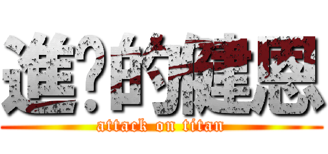 進擊的健恩 (attack on titan)