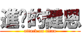 進擊的健恩 (attack on titan)