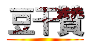 豆干贊 ()