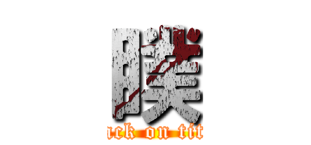 瞨 (attack on titan)