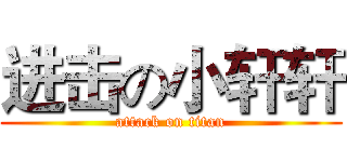 进击の小轩轩 (attack on titan)