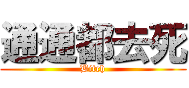 通通都去死 (Bitch)