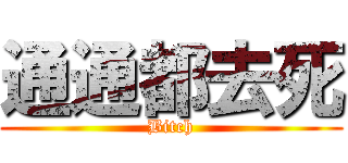 通通都去死 (Bitch)