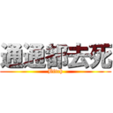 通通都去死 (Bitch)