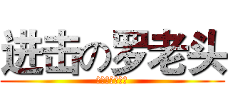 进击の罗老头 (培英初中八六班)