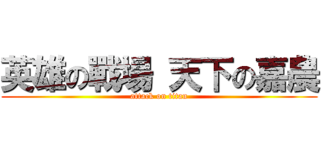 英雄の戰場 天下の嘉農 (attack on titan)