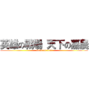 英雄の戰場 天下の嘉農 (attack on titan)