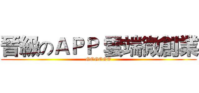 晉級のＡＰＰ 雲端微創業 (GOGOGO)