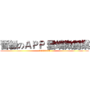 晉級のＡＰＰ 雲端微創業 (GOGOGO)
