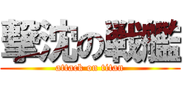 撃沈の戦艦 (attack on titan)