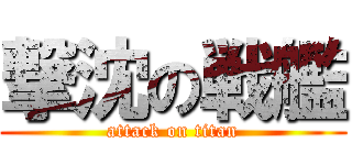 撃沈の戦艦 (attack on titan)