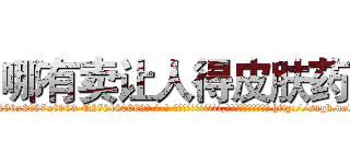 哪有卖让人得皮肤药 (哪有卖让人得皮肤药【电-186x2687x6963-Q278180069元-吉-药-业】我们做的是长期生意,靠的是老客户长期支持 http://sngk.net/KvlP0U
)