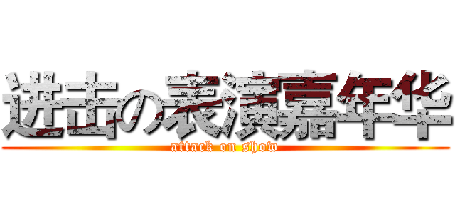 进击の表演嘉年华 (attack on show)