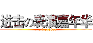 进击の表演嘉年华 (attack on show)