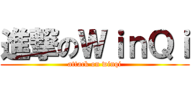 進撃のＷｉｎＱｉ (attack on winqi)