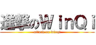 進撃のＷｉｎＱｉ (attack on winqi)