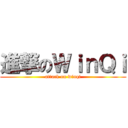 進撃のＷｉｎＱｉ (attack on winqi)