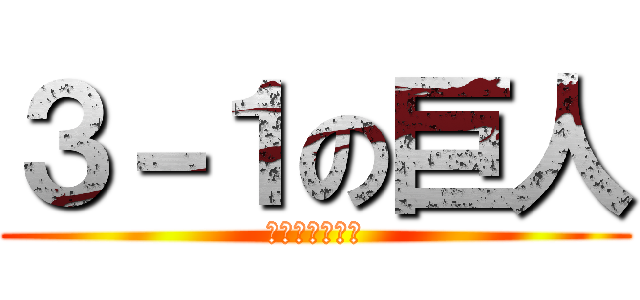 ３－１の巨人 (野口昂亮　逮捕)