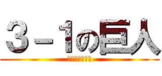 ３－１の巨人 (野口昂亮　逮捕)