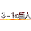 ３－１の巨人 (野口昂亮　逮捕)