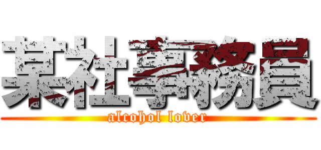 某社事務員 (alcohol lover)