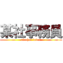 某社事務員 (alcohol lover)