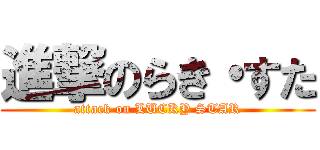 進撃のらき・すた (attack on LUCKY STAR)