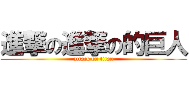 進撃の進撃の的巨人 (attack on titan)
