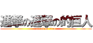 進撃の進撃の的巨人 (attack on titan)
