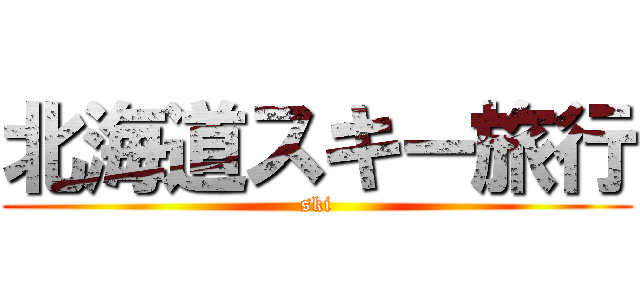 北海道スキー旅行 (ski)