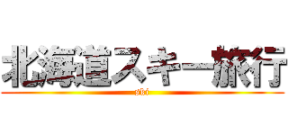 北海道スキー旅行 (ski)