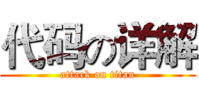 代码の详解 (attack on titan)
