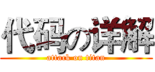 代码の详解 (attack on titan)