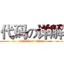 代码の详解 (attack on titan)