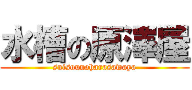 水槽の原澤屋 (suisounoharasawaya)