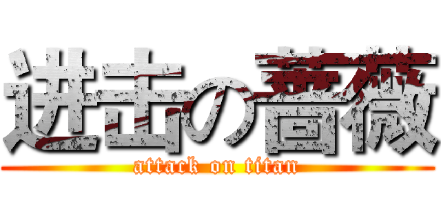 进击の蔷薇 (attack on titan)