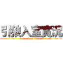 引狼入室實況 (attack on titan)