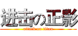 进击の正影 (attack on titan)