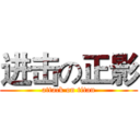进击の正影 (attack on titan)