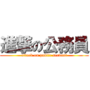 進撃の公務員 (attack on public servant)