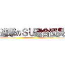 進撃のＳＵ連合団長 (syun)